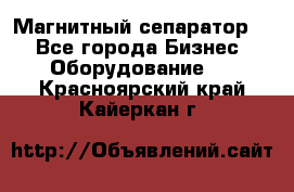 Магнитный сепаратор.  - Все города Бизнес » Оборудование   . Красноярский край,Кайеркан г.